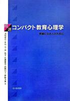 精選コンパクト教育心理学 : 教師になる人のために
