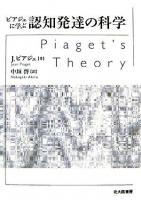 ピアジェに学ぶ認知発達の科学 : Piaget's theory