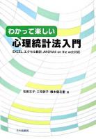 わかって楽しい心理統計法入門 : Excel,エクセル統計,Anova 4 on the web対応