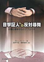 目撃証人への反対尋問 : 証言心理学からのアプローチ