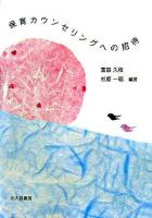 保育カウンセリングへの招待