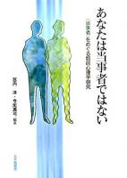 あなたは当事者ではない : 〈当事者〉をめぐる質的心理学研究