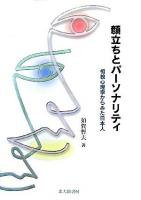 顔立ちとパーソナリティ : 相貌心理学からみた日本人