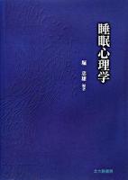 睡眠心理学