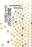 細胞の文化、ヒトの社会 : 構造主義科学論で読み解く