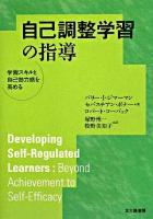 自己調整学習の指導 : 学習スキルと自己効力感を高める