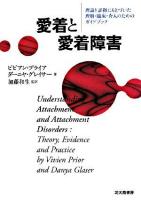 愛着と愛着障害 : 理論と証拠にもとづいた理解・臨床・介入のためのガイドブック