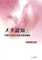 メタ認知 : 学習力を支える高次認知機能