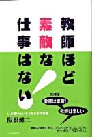 教師ほど素敵な仕事はない! : いま届けたい子どもたちの伝言