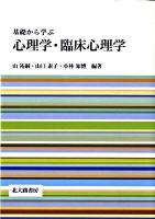 基礎から学ぶ心理学・臨床心理学