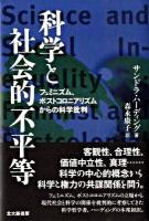 科学と社会的不平等 : フェミニズム、ポストコロニアリズムからの科学批判