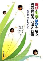 遊び・生活・学びを培う教育保育の方法と技術 : 実践力の向上をめざして