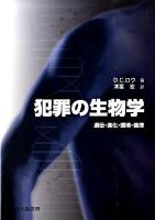 犯罪の生物学 : 遺伝・進化・環境・倫理