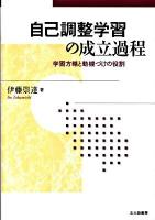自己調整学習の成立過程 : 学習方略と動機づけの役割