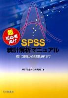 超初心者向けSPSS統計解析マニュアル : 統計の基礎から多変量解析まで