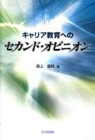 キャリア教育へのセカンド・オピニオン