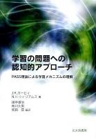 学習の問題への認知的アプローチ : PASS理論による学習メカニズムの理解