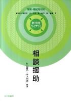 相談援助 ＜新保育ライブラリ＞