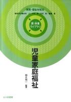 児童家庭福祉 : 保育・福祉を知る ＜新保育ライブラリ＞