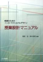 授業設計マニュアル : 教師のためのインストラクショナルデザイン