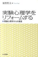 実験心理学をリフォームする : 理論心理学からの提言