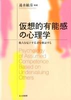 仮想的有能感の心理学 : 他人を見下す若者を検証する