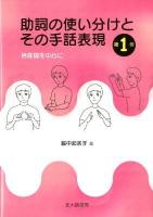 助詞の使い分けとその手話表現 第1巻 (格助詞を中心に)