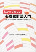 わかって楽しい心理統計法入門 Ver.2.