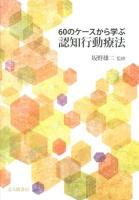 60のケースから学ぶ認知行動療法