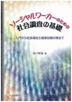 ソーシャルワーカーのための社会調査の基礎 : 入門から社会福祉士国家試験対策まで