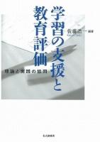 学習の支援と教育評価 : 理論と実践の協同