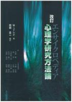 エンサイクロペディア心理学研究方法論 改訂.