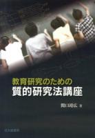 教育研究のための質的研究法講座