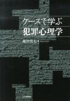ケースで学ぶ犯罪心理学