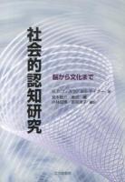 社会的認知研究 : 脳から文化まで