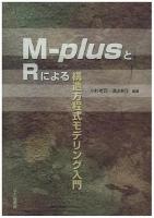 M-plusとRによる構造方程式モデリング入門