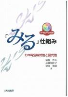 「みる」仕組み : その時空相対性と図式性