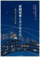 夜間保育と子どもたち : 30年のあゆみ