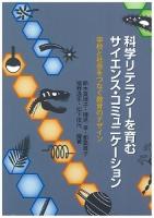 科学リテラシーを育むサイエンス・コミュニケーション