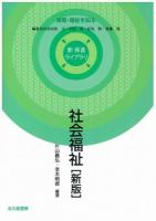 社会福祉 ＜新保育ライブラリ / 民秋言  小田豊  杤尾勲  無藤隆 編集委員  保育・福祉を知る＞ 新版