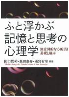 ふと浮かぶ記憶と思考の心理学