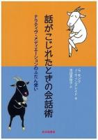 話がこじれたときの会話術