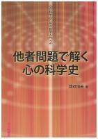 他者問題で解く心の科学史 ＜心の科学のための哲学入門 2＞