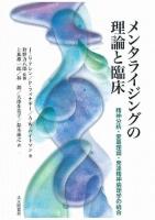 メンタライジングの理論と臨床
