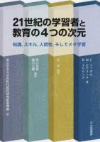 21世紀の学習者と教育の4つの次元