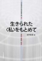 生きられた〈私〉をもとめて ＜心の科学のための哲学入門 4＞