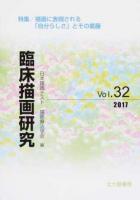 描画に表現される「自分らしさ」とその葛藤 : 臨床描画研究 Vol.32
