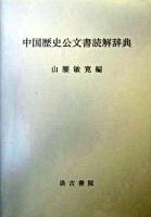 中国歴史公文書読解辞典