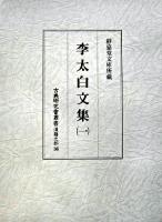 李太白文集 1 ＜古典研究會叢書 : 漢籍之部 第36巻＞