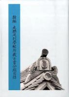 新編史跡足利学校所蔵古書分類目録
